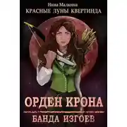 Постер книги Орден Крона. Банда изгоев