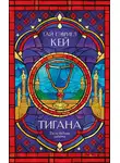 Гай Кей - Тигана