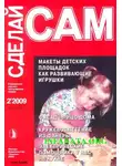 А. Савельев - Макеты детских площадок как развивающие игрушки...("Сделай сам" №2∙2009)