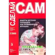 Постер книги Макеты детских площадок как развивающие игрушки...("Сделай сам" №2∙2009)