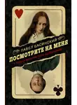 Павел Басинский - Посмотрите на меня. Тайная история Лизы Дьяконовой