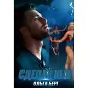 Постер книги Сделай шаг