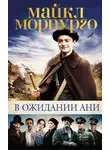 Майкл Морпурго - В ожидании Ани