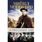 Постер книги В ожидании Ани
