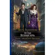 Постер книги Великая ночь