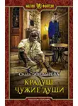 Ольга Болдырева - Чужие души