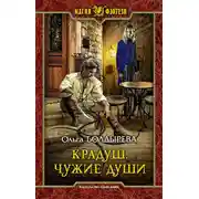 Постер книги Чужие души