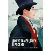 Постер книги Джентльмен Джек в России
