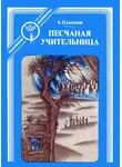 Андрей Платонов - Песчаная учительница
