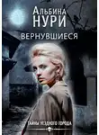 Альбина Нурисламова - Вернувшиеся