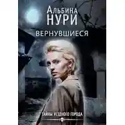 Постер книги Вернувшиеся