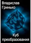 Владислав Гринько - Куб преобразования