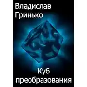 Постер книги Куб преобразования