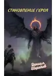 Даниил Широков - Становление Героя