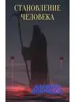 Даниил Широков - Становление Человека