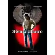 Постер книги Жёны Шанго