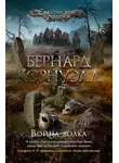 Бернард Корнуэлл - Война волка