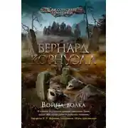 Постер книги Война волка