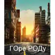 Постер книги Город