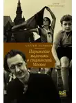 Сергей Беляков - Парижские мальчики в сталинской Москве