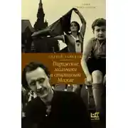 Постер книги Парижские мальчики в сталинской Москве