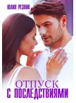 Юлия Резник - Отпуск с последствиями