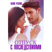 Постер книги Отпуск с последствиями