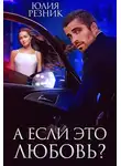 Юлия Резник - А если это любовь?