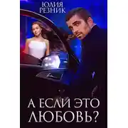 Постер книги А если это любовь?