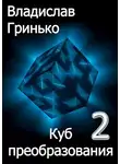 Владислав Гринько - Куб преобразования 2