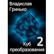 Постер книги Куб преобразования 2