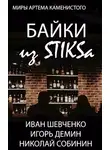 Николай Собинин - Байки из STIKS-а