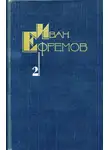 Иван Ефремов - Дорога ветров. Том 2