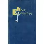 Постер книги Дорога ветров. Том 2