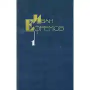 Постер книги Научно-фантастические рассказы. Том 1