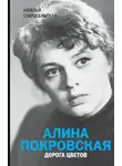 Наталья Старосельская - Алина Покровская. Дорога цветов