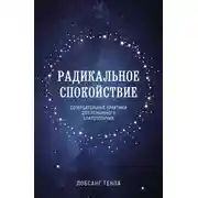 Постер книги Радикальное спокойствие. Созерцательные практики для глубинного благополучия
