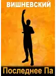 Сергей Вишневский - Последнее "Па"