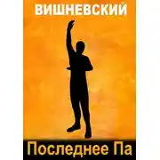 Постер книги Последнее "Па"