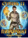 Алексей Губарев - Ступень 2. Младший ученик