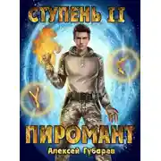 Постер книги Ступень 2. Младший ученик