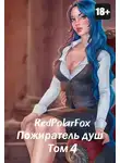 Дмитрий Дорничев - Пожиратель душ. Том 4
