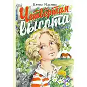 Постер книги Четвертая высота