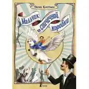 Постер книги Мальчик из спичечной коробки