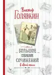 Виктор Голявкин - Большое собрание сочинений в одной книге