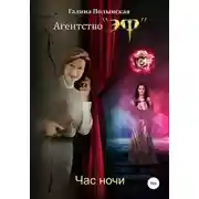 Постер книги Час ночи