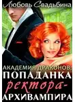 Любовь Свадьбина - Попаданка ректора-архивампира в Академии драконов