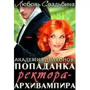 Постер книги Попаданка ректора-архивампира в Академии драконов
