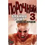 Постер книги Порочный 3