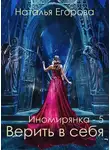 Наталья Егорова - Таль: Верить в себя